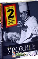 Уроки кулинарии: Лучшие рецепты Поля Бокюза. 3 шоколада (количество томов: 2)