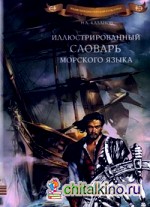 Иллюстрированный словарь морского языка