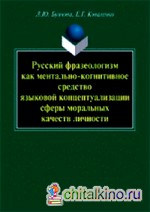 Русский фразеологизм как ментально-когнитивное средство языковой концептуализации сферы моральных качеств личности