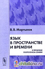 Язык в пространстве и времени: К проблеме глоттогенеза славян