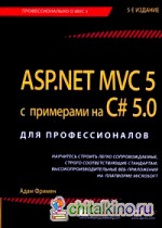 ASP: NET MVC 5 с примерами на C# 5. 0. Для профессионалов