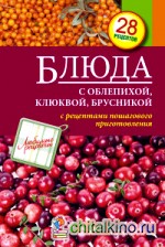 Блюда с облепихой, клюквой, брусникой