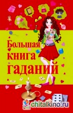 Большая книга гаданий