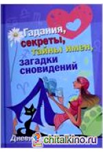 Дневничок для девочек: Гадания, секреты, тайны имен, загадки сновидений