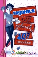 Гадания для девочек: 107 способов