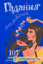 Гадания для девочек: 107 способов заглянуть в будущее