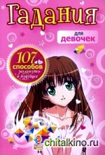 Гадания для девочек: 107 способов заглянуть в будущее