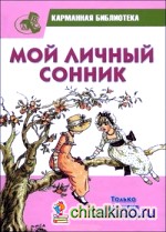 Мой личный сонник: Только для меня и моих подружек