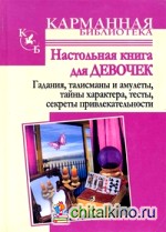 Настольная книга для девочек: Гадания, талисманы и амулеты, тайны характера