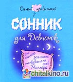 Самый правильный сонник для девчонок от самого реального толкователя снов Миллер