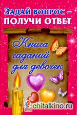 Задай вопрос — получи ответ: Книга гаданий для девочек