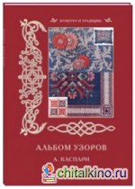 Альбом узоров: А. Каспари