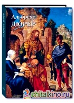 Альбрехт Дюрер