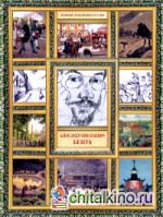 Александр Николаевич Бенуа