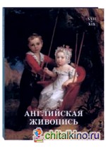 Английская живопись: XVII–XIX