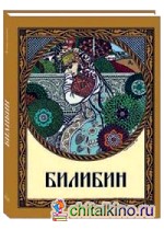 Билибин: Живопись