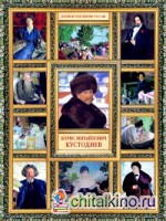 Борис Михайлович Кустодиев