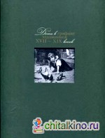 Дети в графике художников XVII-XIX веков
