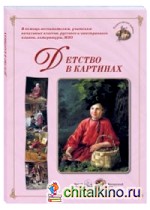 Детство в картинах