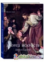 Дворец искусств: Дюссельдорф