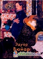 Эдуар Вюйар