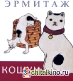 Эрмитаж: Кошки