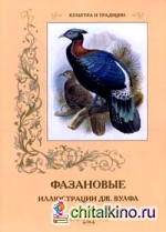 Фазановые (иллюстрации Дж: Вулфа)