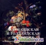Фламандская и голландская живопись в Вашингтонской национальной галерее