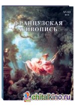 Французская живопись: XVIII