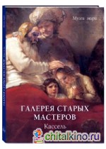 Галерея старых мастеров: Кассель