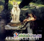 Генрих Семирадский