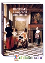 Интерьер в мировой живописи