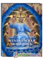 Итальянская живопись: XIV–XV