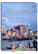 Итальянская живопись: XVIII