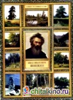 Иван Иванович Шишкин