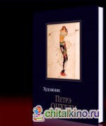 Художник Петрэ Оцхели