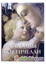 Мадонны Боттичелли