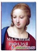 Мадонны Рафаэля