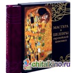 Мастера и шедевры европейской живописи