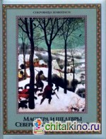 Мастера и шедевры Северного Возрождения