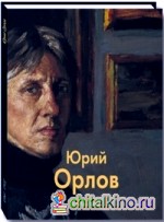 Мастера живописи: Юрий Орлов