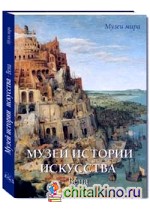 Музей истории искусства: Вена