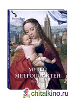 Музей Метрополитен: Нью-Йорк