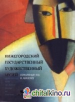 Нижегородский государственный художественный музей: Том 2. Серебряный век и авангард
