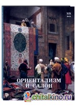 Ориентализм и Салон: XIX век