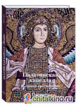 Палатинская капелла: Мозаики пресбитерия. Палермо