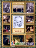 Павел Андреевич Федотов