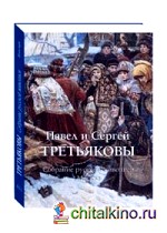 Павел и Сергей Третьяковы: Собрание русской живописи. Москва