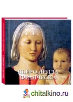 Пьеро делла Франческа