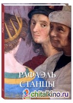 Рафаэль: Станцы